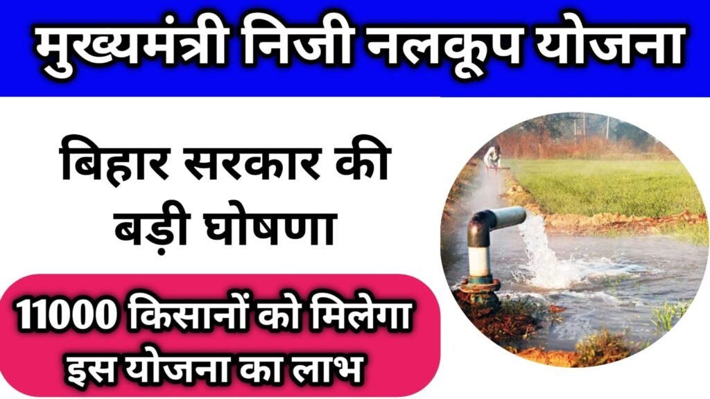 Mukhyamantri Niji Nalkup Yojana 2026
