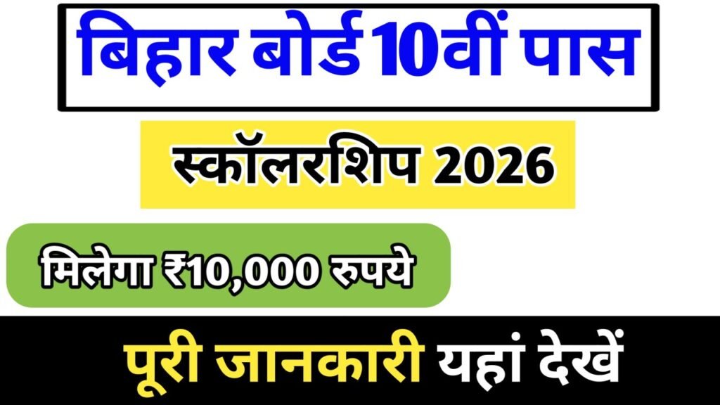 Bihar Board 10th Pass Scholarship 2026