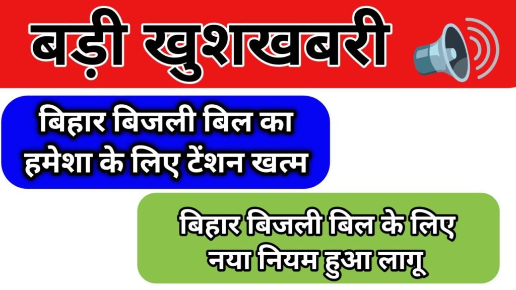 Bihar Bijli Bill EMI New Rule 2026