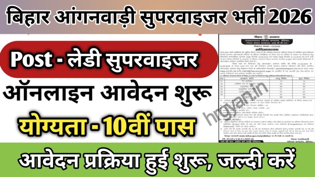 Bihar Anganwadi Lady Supervisor Vacancy 2026