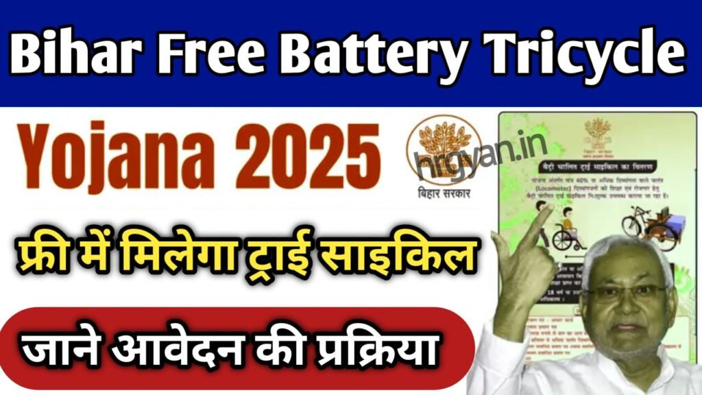 Bihar Free Battery Tricycle Yojana 2026