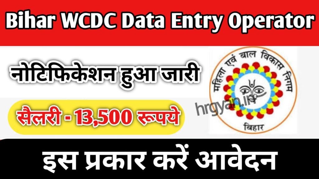 Bihar WCDC Data Entry Operator Vacancy 2026
