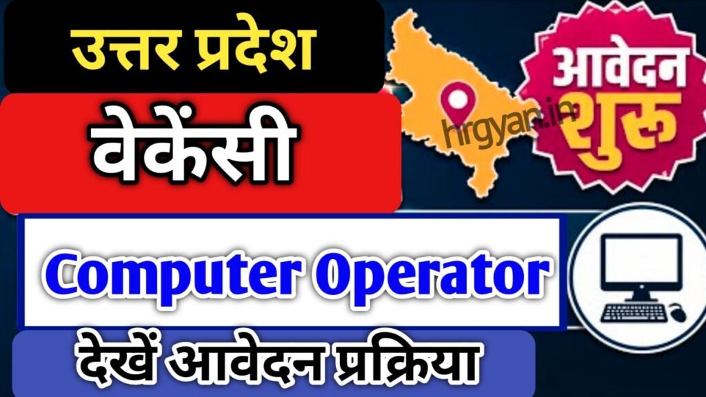 UP Chakbandi Vibhag Computer Operator Bharti 2026