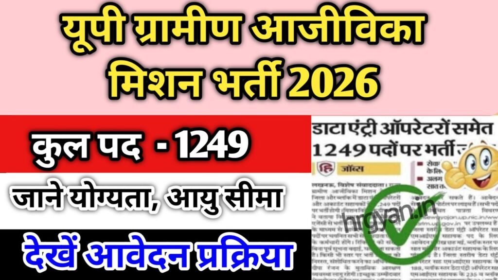 UP Gramin Aajivika Mission Bharti 2026
