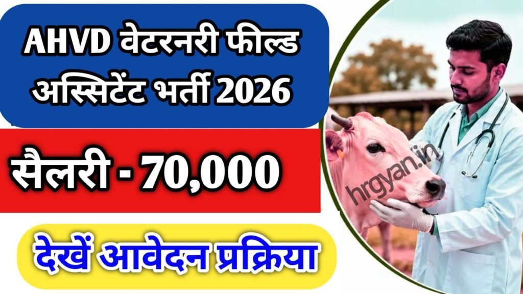 AHVD Veterinary Field Assistant Bharti 2026