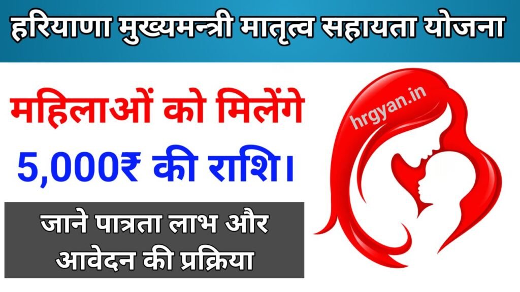 Haryana Mukhyamantri Matritva Sahayata Yojana 2026