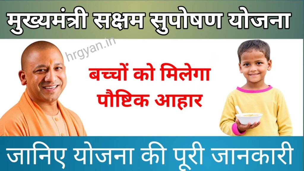 Mukhyamantri Saksham Suposhan Yojana 2026