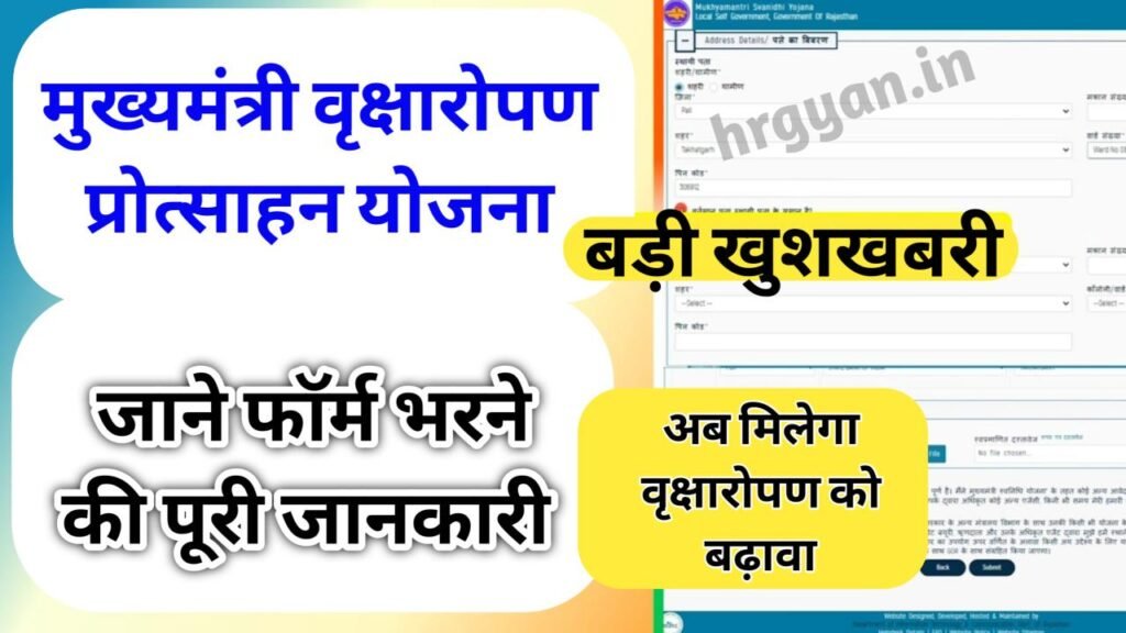 Mukhyamantri Vriksharopan Protsahan Yojana 