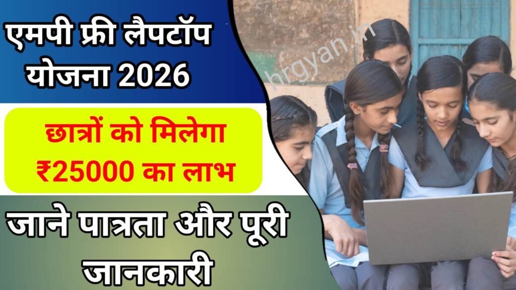 MP Board Free Laptop Yojana 2026