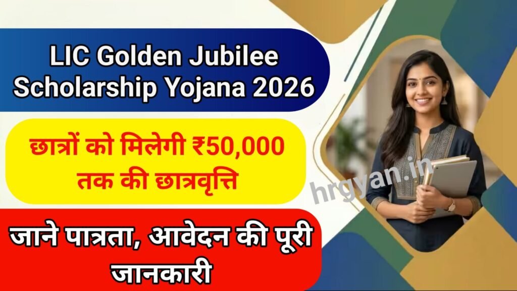 LIC Golden Jubilee Scholarship Yojana 2026