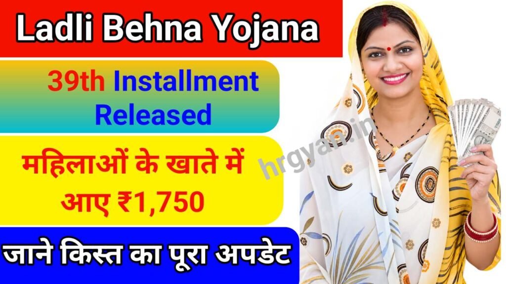Ladli Behna Yojana 39th Installment Released