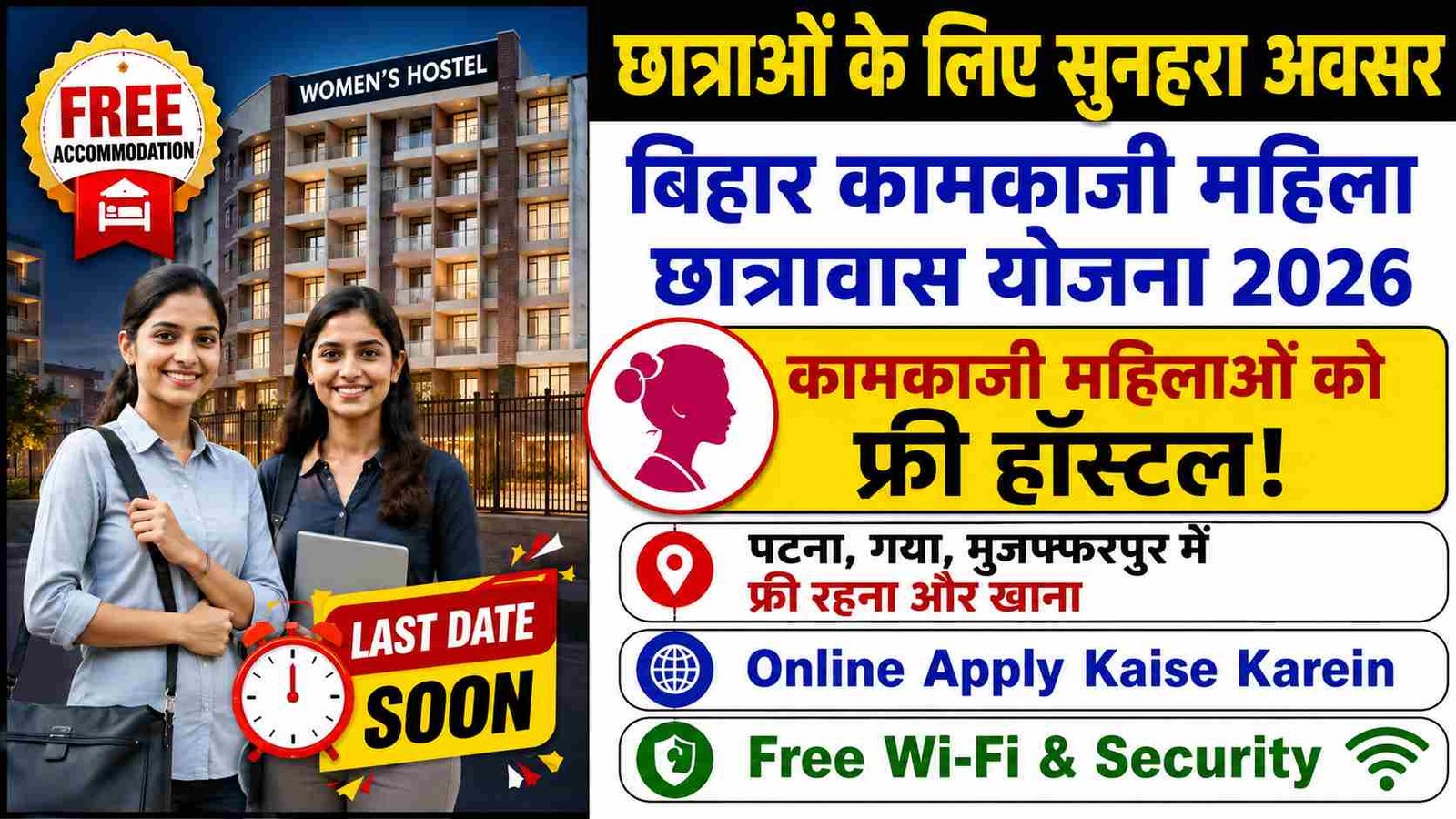Bihar Kamkaji Mahila Chhatrawas Yojana 2026