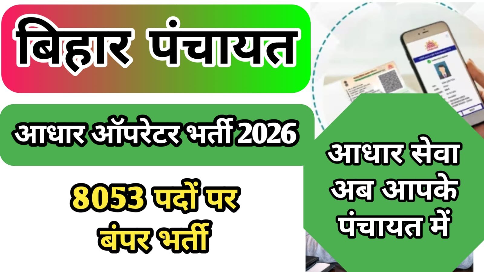 Bihar Panchayat Aadhar Operator Vacancy 2026