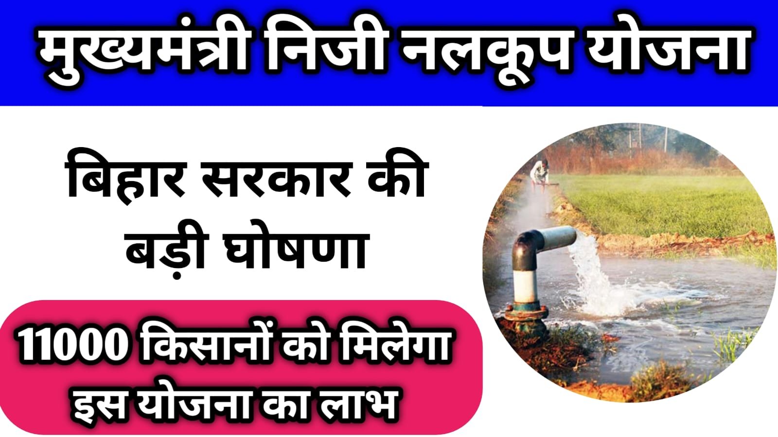 Mukhyamantri Niji Nalkup Yojana 2026