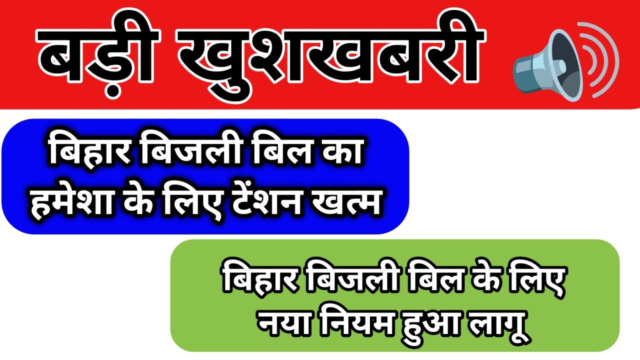 Bihar Bijli Bill EMI New Rule 2026